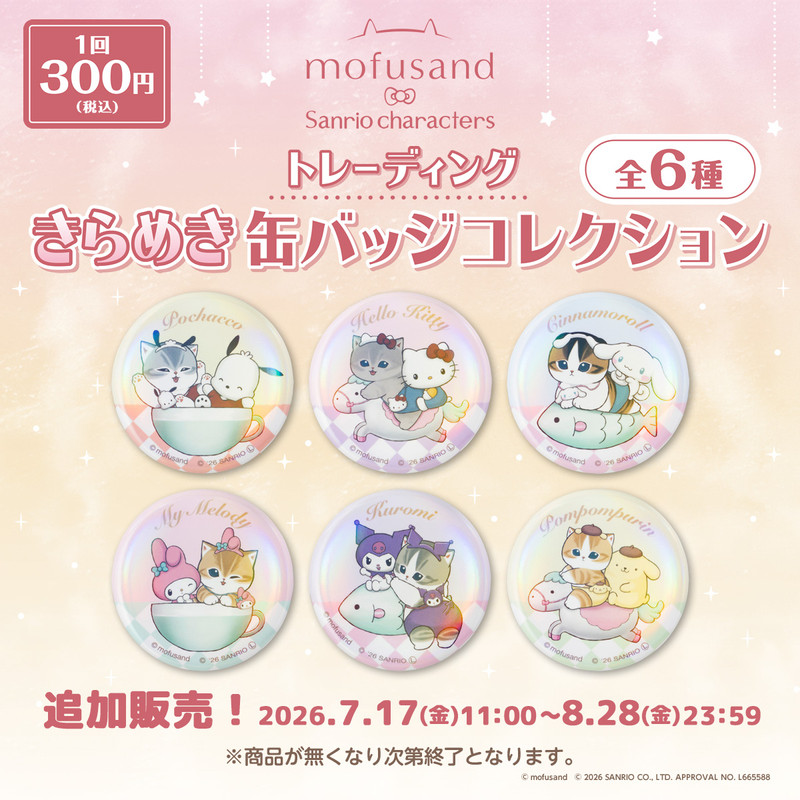Mofu アクリルキーホルダーと缶バッジセット 追加販売】mofusand×サンリオキャラクターズ トレーディングきらめき缶