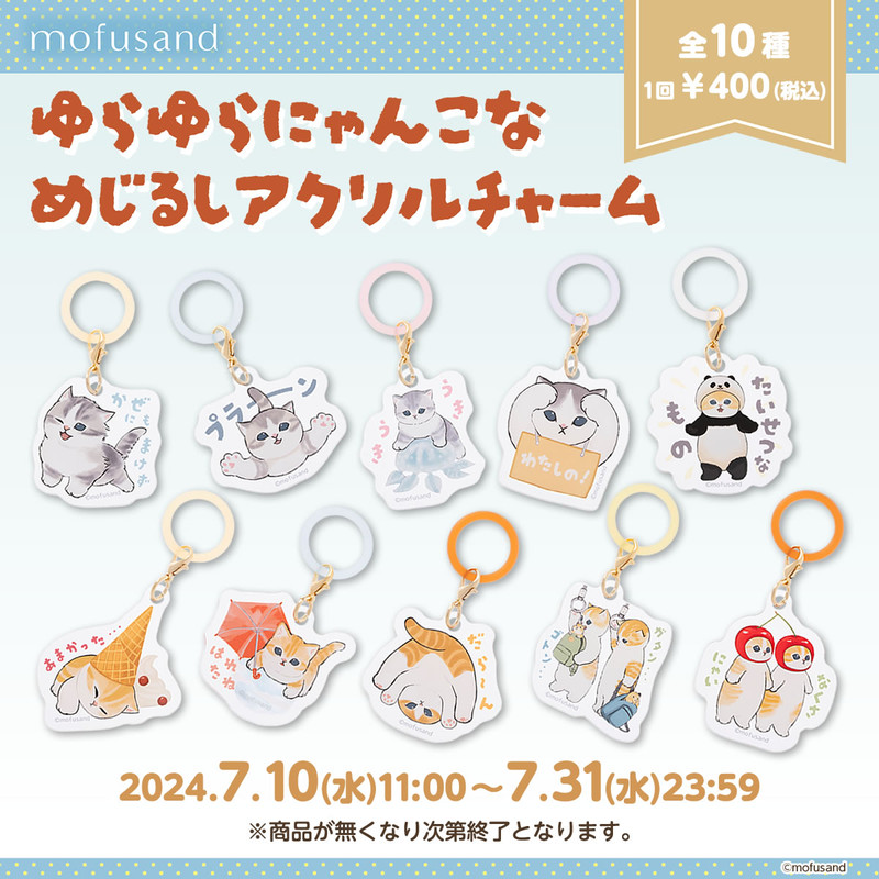 mofusand ゆらゆらにゃんこなめじるしアクリルチャーム （全10種