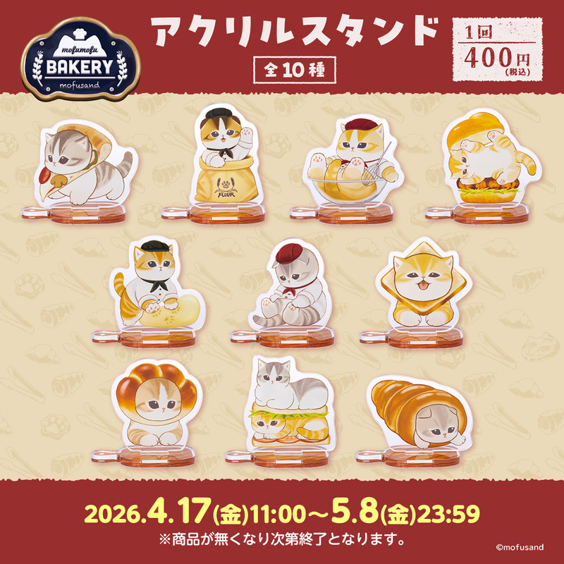 mofusand もふもふベーカリー アクリルスタンド（全10種） - mofusand
