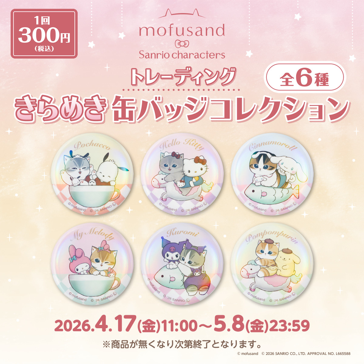 mofusand×サンリオキャラクターズ トレーディングきらめき缶バッジコレクション