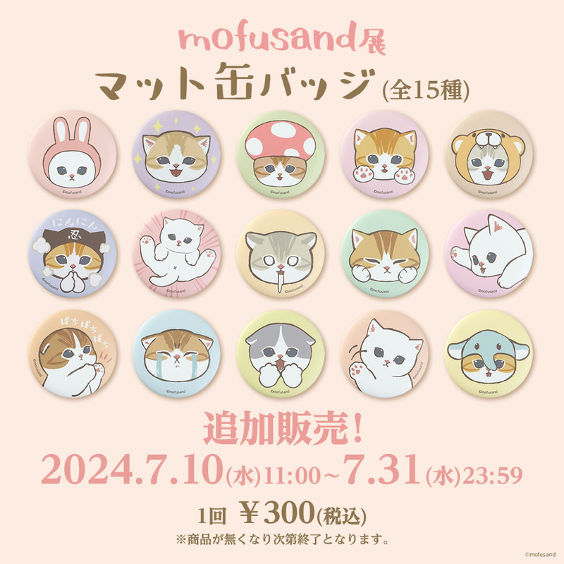 全23種コンプリート★もふもふジャーニー ガチャ　缶バッジチャーム　モフサンド 全23種コンプリート☆新品未開封☆もふもふジャーニー ガチャ 缶