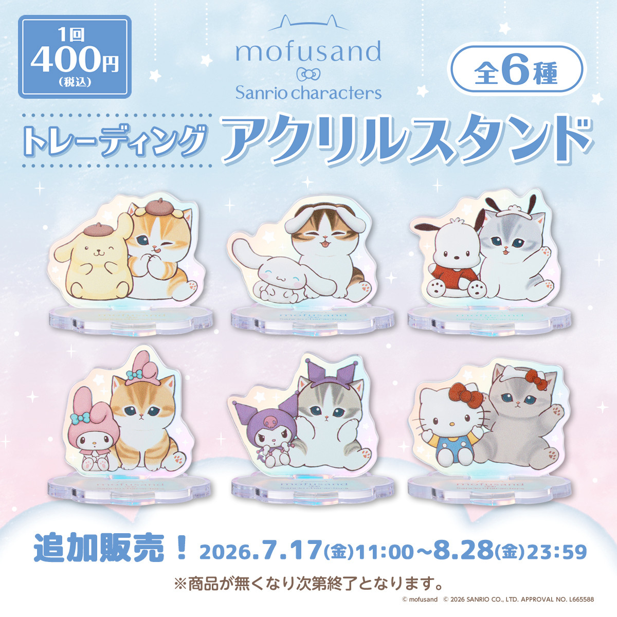 【追加販売】mofusand×サンリオキャラクターズ トレーディングアクリルスタンド （全6種）