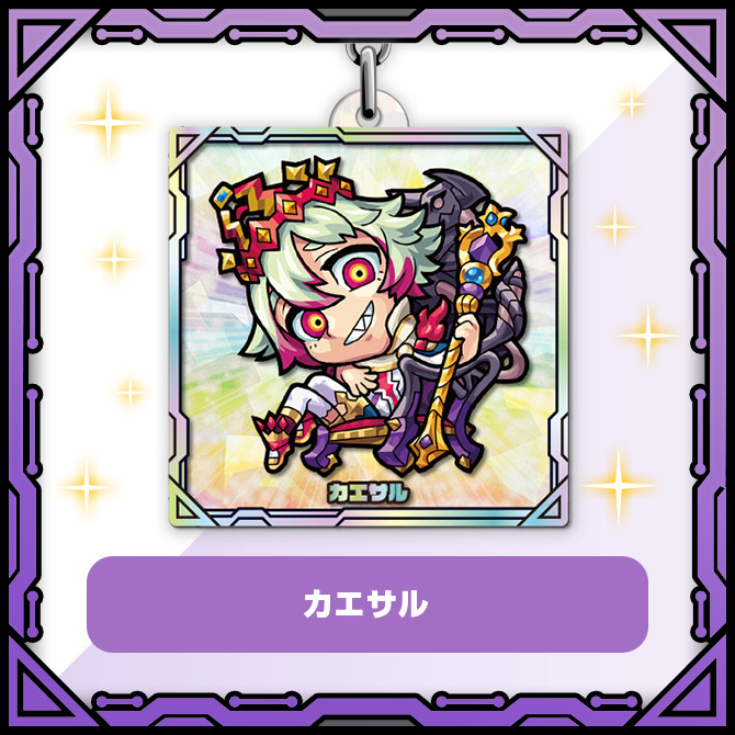 モンストア グッズガチャ ホログラムキーホルダー モンスト 