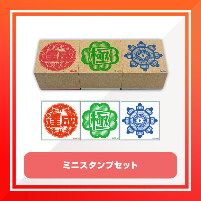 E賞 ミニスタンプセット