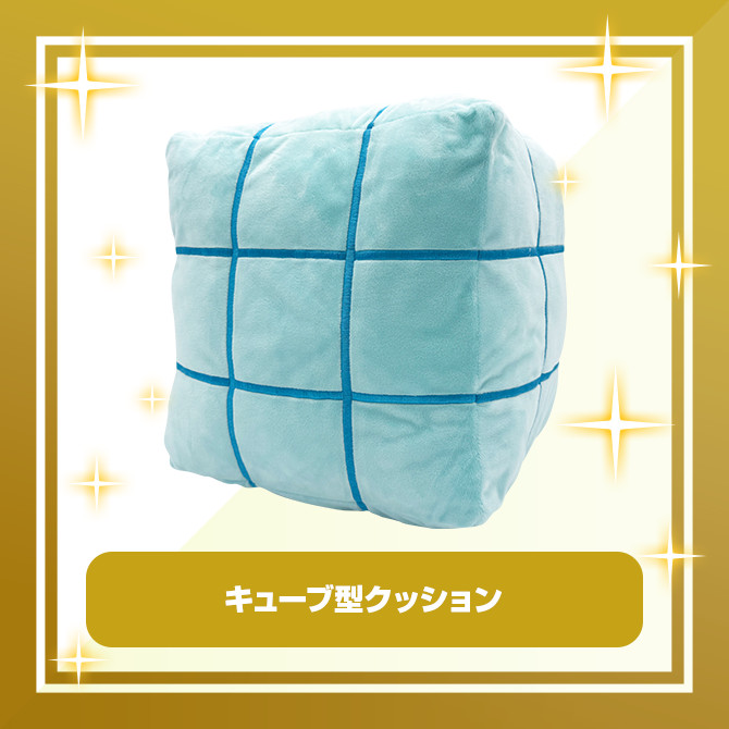 B賞 キューブ型クッション
