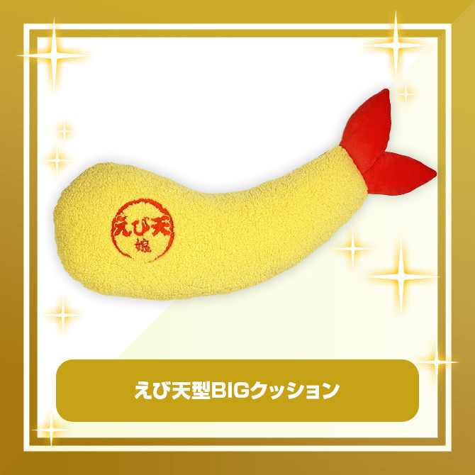 B賞 えび天型BIGクッション