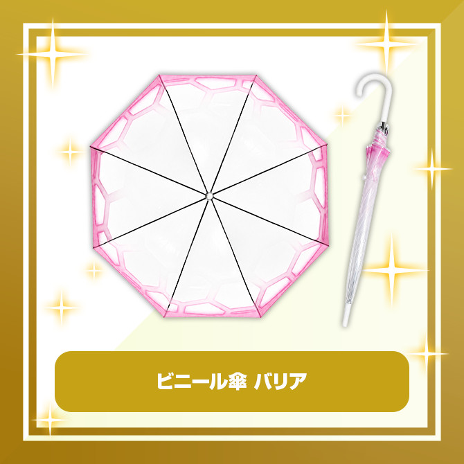 C賞 ビニール傘 バリア