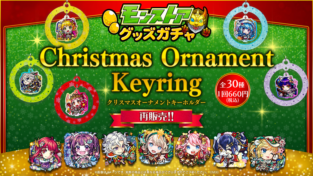 【再販売】モンストア グッズガチャ Chiristmas Ornament Keyring ～クリスマスオーナメントキーホルダー～