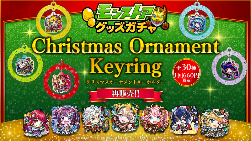 再販売】モンストア グッズガチャ Chiristmas Ornament Keyring