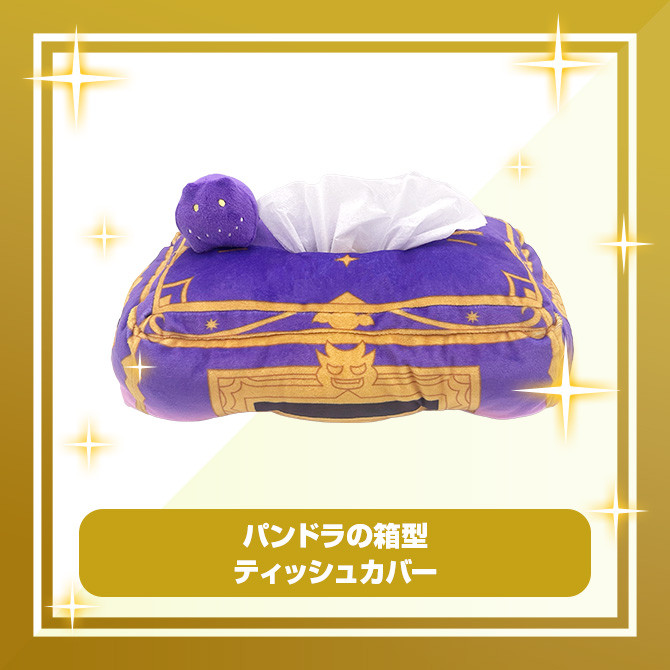 B賞 パンドラの箱型ティッシュカバー