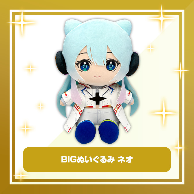 B賞 BIGぬいぐるみ ネオ
