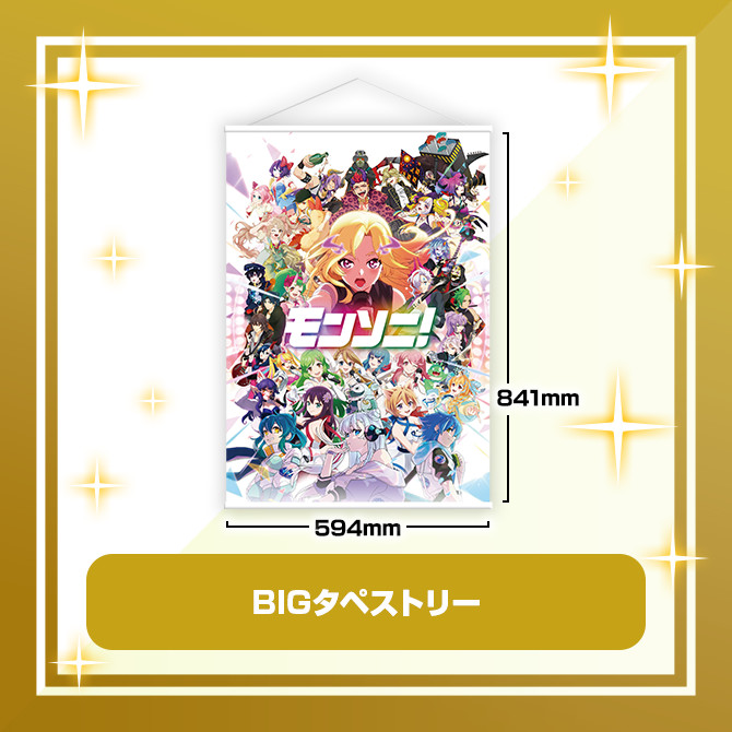A賞 BIGタペストリー