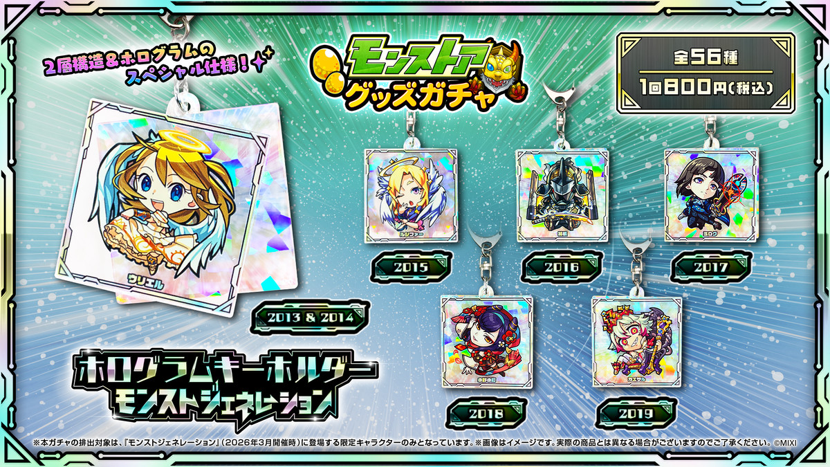 モンストア グッズガチャ ホログラムキーホルダー モンストジェネレーション