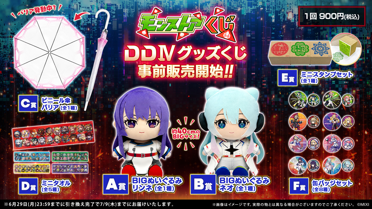 モンストア DDⅣ グッズくじ