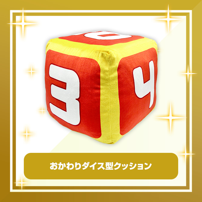 B賞 おかわりダイス型クッション