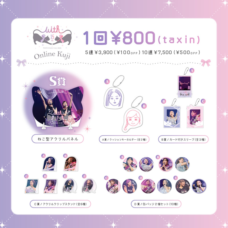 Passion anniversary Party くじ AKARI コンプ 寿美菜子×高垣彩陽 15th Anniversary Live 2025 “With” オンラインくじ