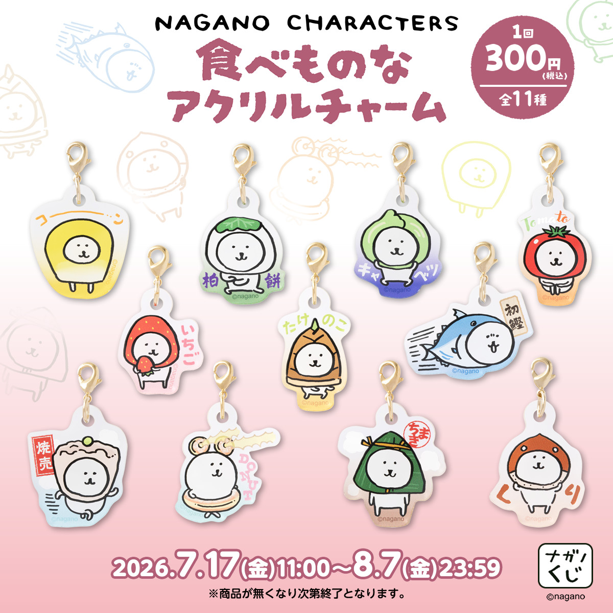ナガノキャラクターズ 食べものなアクリルチャーム （全11種）