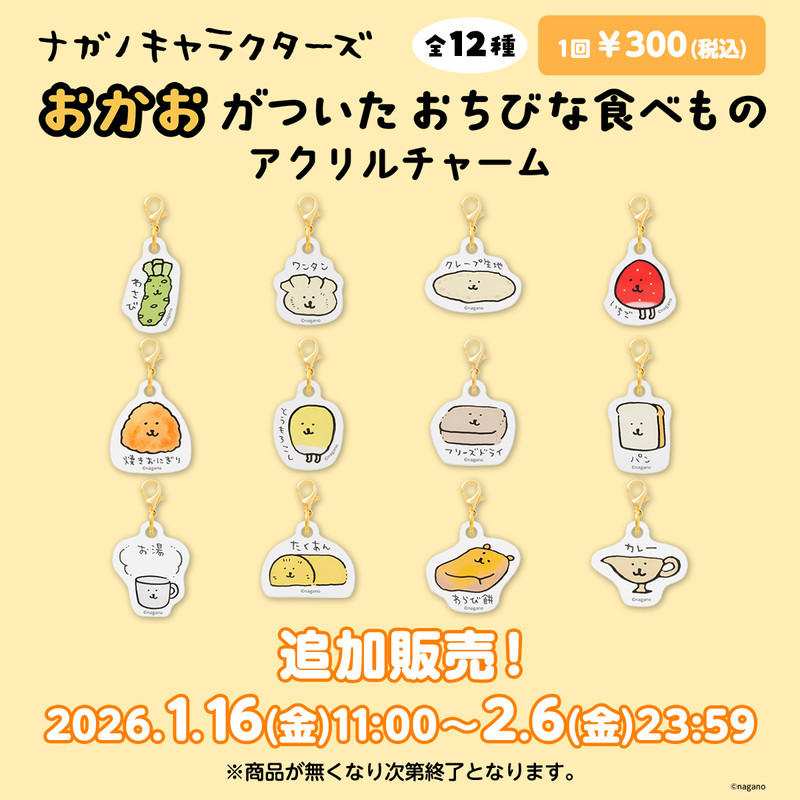 追加販売】ナガノキャラクターズ おかおがついたおちびな食べもの