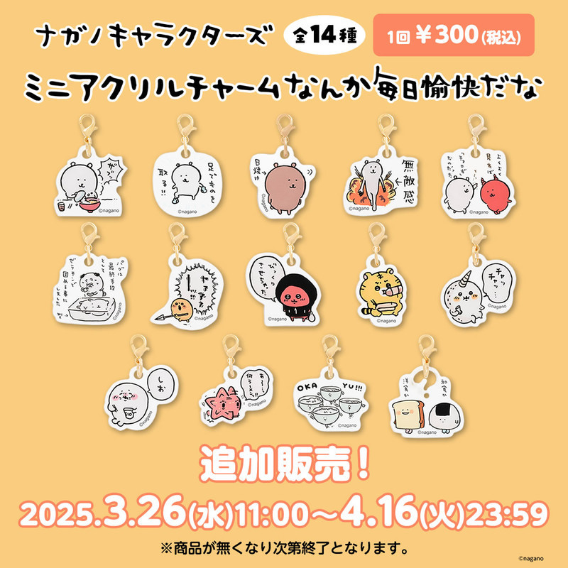 新品未開封　ナガノ　ナガノキャラクターズ　8点セット 特典2枚 追加販売】ナガノキャラクターズ ミニアクリルチャーム なんか毎日愉快