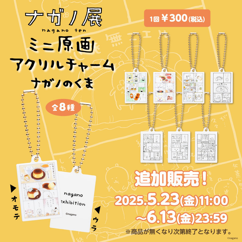 追加販売】ナガノキャラクターズ ミニ原画アクリルチャーム・ナガノの