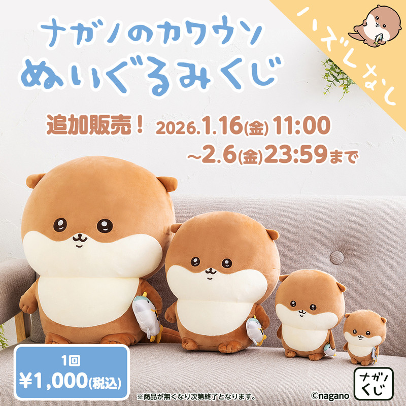ナガノ　カワウソくじ　B賞 C賞 D賞　ぬいぐるみくじ　マスコット　15点セット 追加販売】ナガノのカワウソ ぬいぐるみくじ - ナガノマーケット
