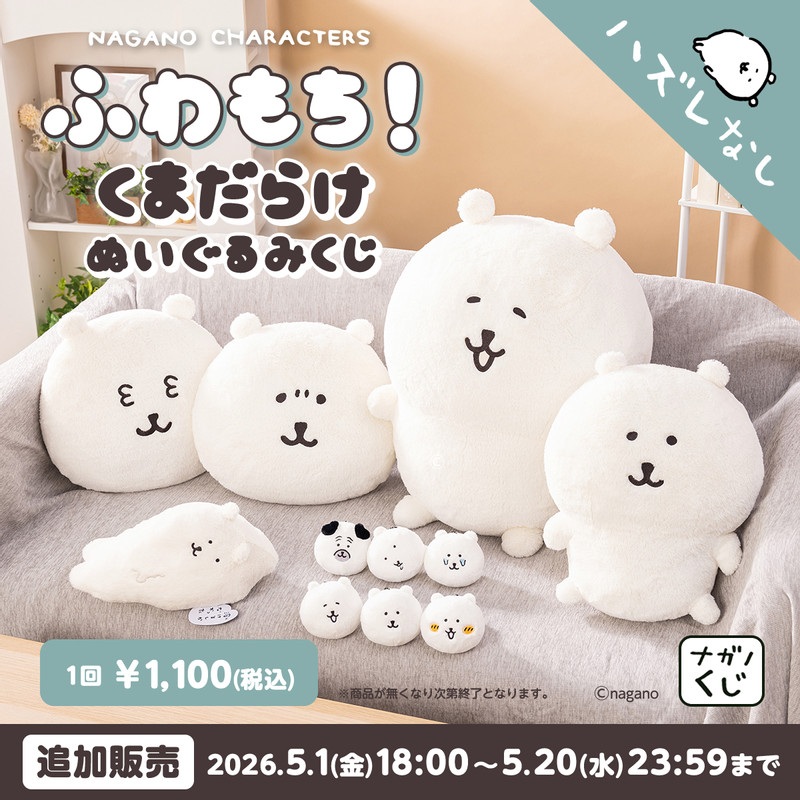 追加販売】ナガノキャラクターズ ふわもち！くまだらけ ぬいぐるみくじ