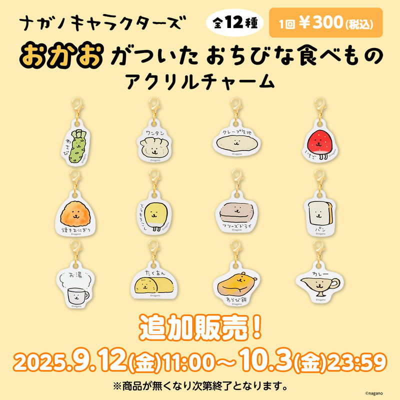 追加販売】ナガノキャラクターズ おかおがついたおちびな食べもの