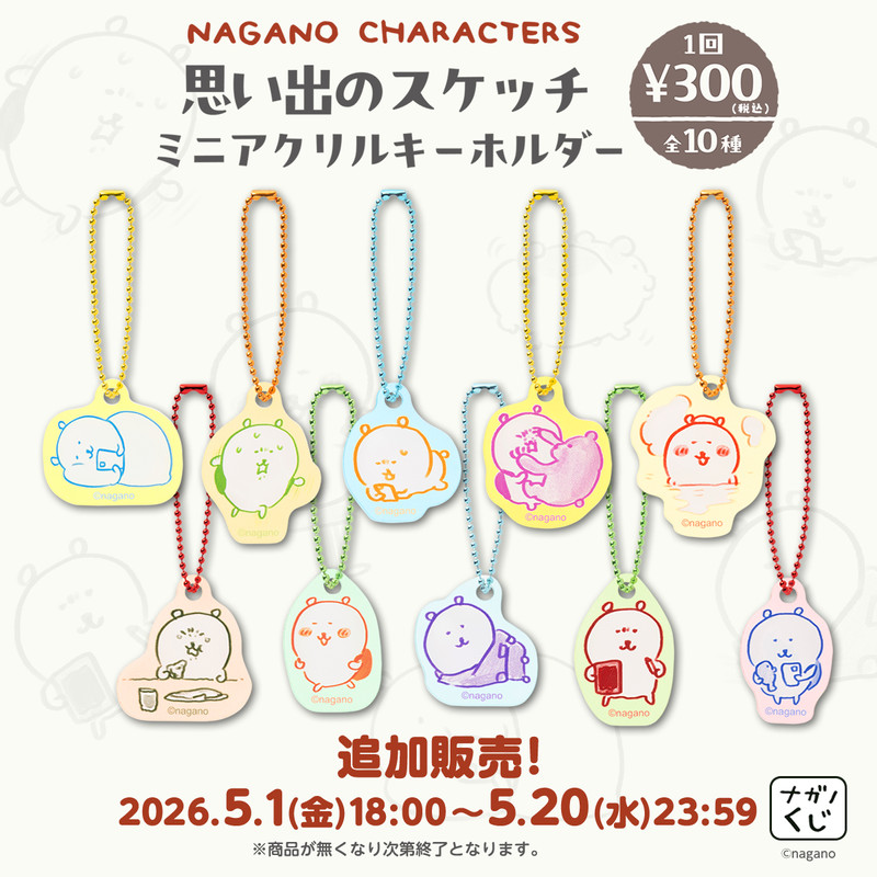 ナツメカズキ サイン会 お土産 コンプリートセット アクリルキーホルダー 追加販売】ナガノキャラクターズ 思い出のスケッチ ミニアクリル