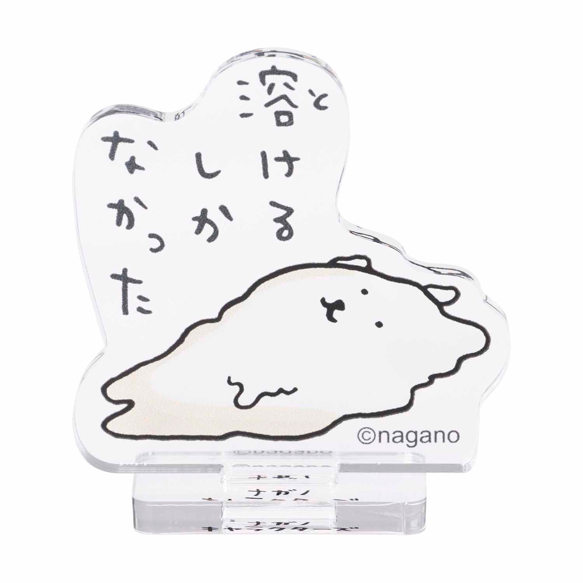 アクスタ ナガノキャラクターズ アクリルスタンド なんか仲間たち (全13種)(全13種)