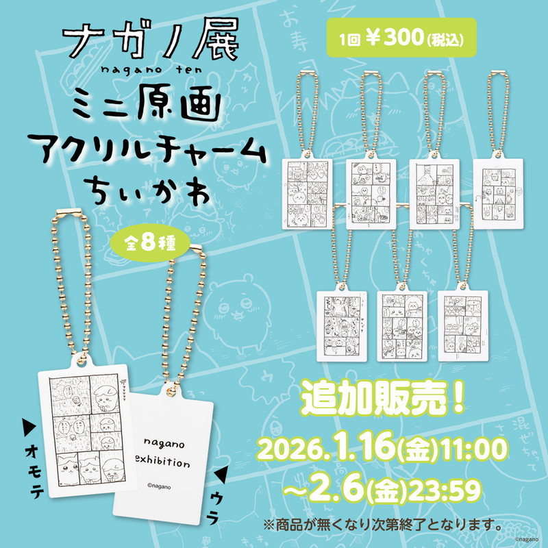 【追加販売】ナガノキャラクターズ ミニ原画アクリルチャーム・ちいかわ （全8種）