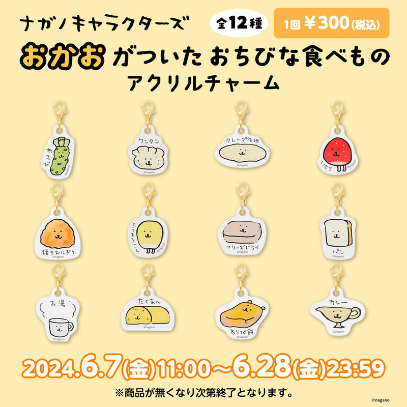 ナガノキャラクターズ おかおがついたおちびな食べものアクリル