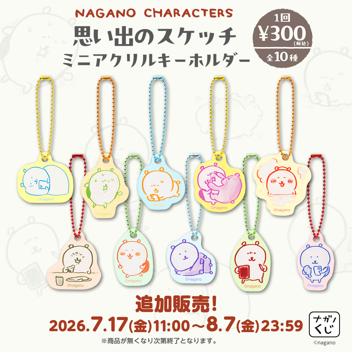 【追加販売】ナガノキャラクターズ 思い出のスケッチ ミニアクリルキーホルダー（全10種）