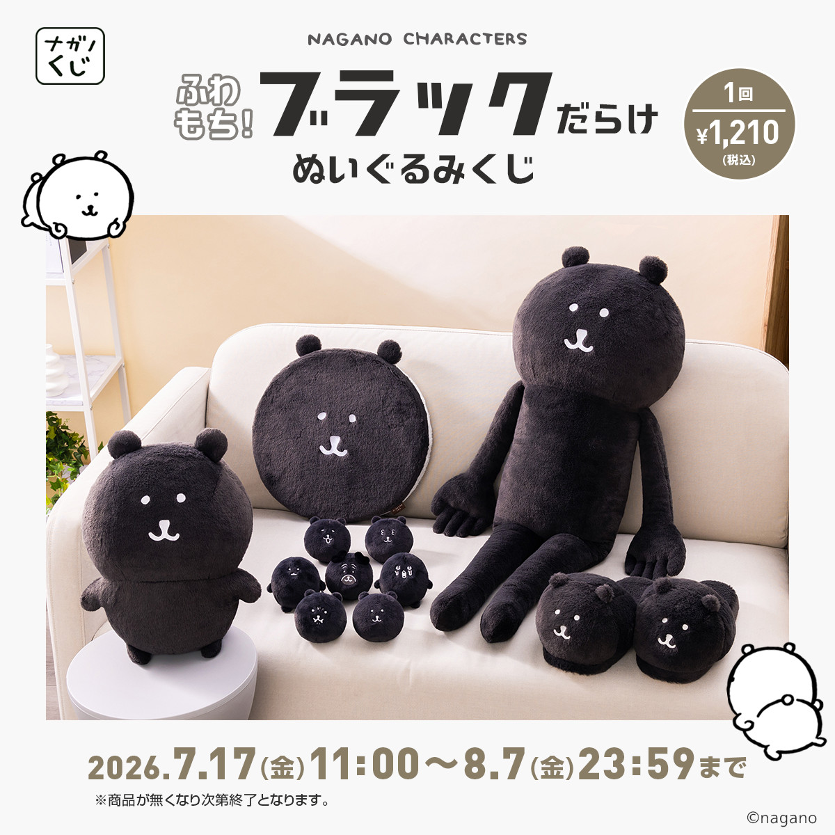 ナガノキャラクターズ　ふわもち！ブラックだらけぬいぐるみくじ