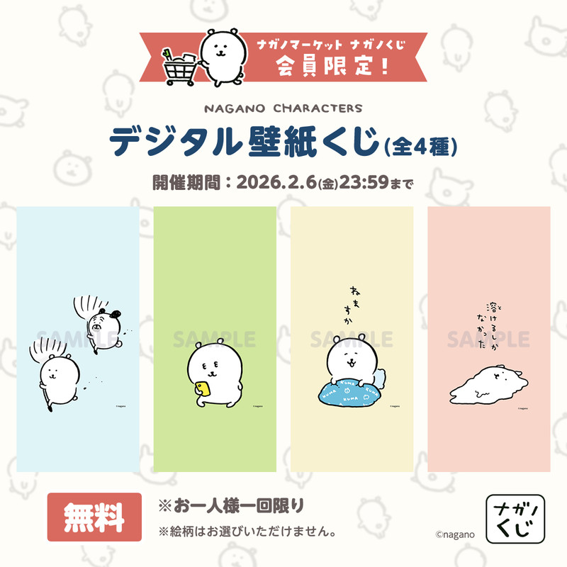 ナガノくじ会員限定！デジタル壁紙くじ - ナガノマーケット ナガノくじ