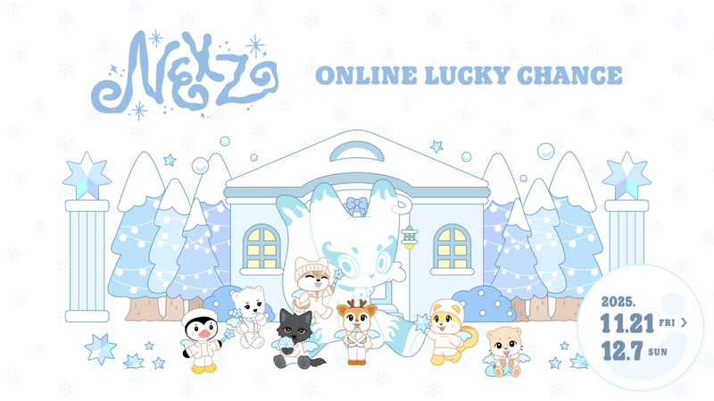 くじ一覧 - NEXZ ONLINE LUCKY CHANCE - NEXZ ONLINE LUCKY CHANCE
