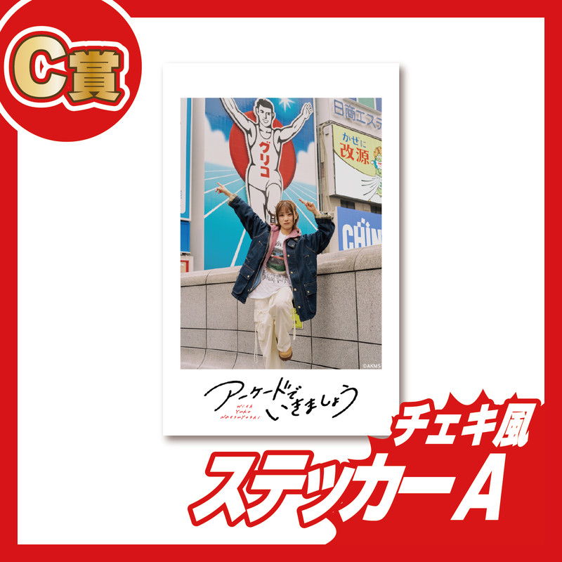 d*3様 夏吉ゆうこ アーケードでいきましょうオンラインガチャS賞 タペストリー アーケードでいきましょう -大阪編- オンラインくじ - OPENRECガチャ