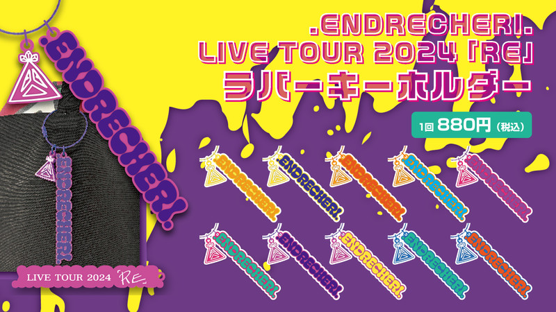 .ENDRECHERI. LIVEグッズ まとめ売り ENDRECHERI LIVE TOUR 2024 「RE」ラバーキーホルダーガチャ