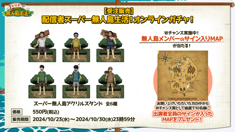 受注販売】配信者スーパー無人島生活！オンラインガチャ！ - OPENREC