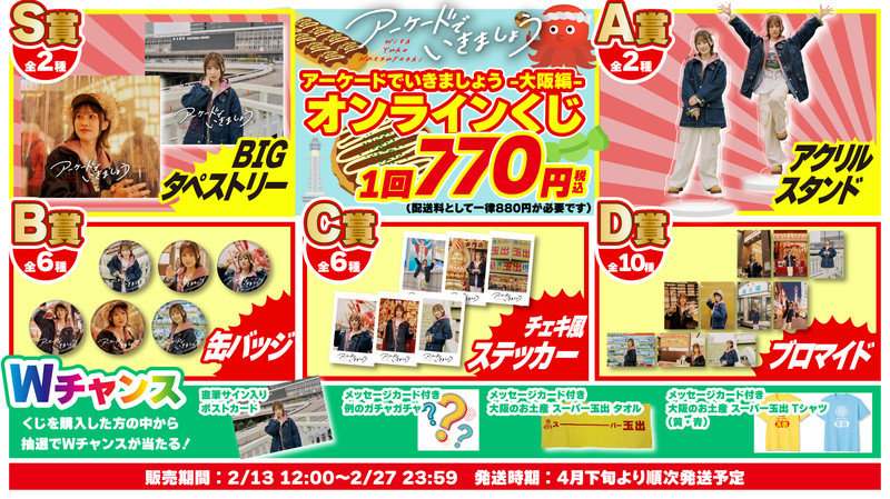 d*3様 夏吉ゆうこ アーケードでいきましょうオンラインガチャS賞 タペストリー アーケードでいきましょう -大阪編- オンラインくじ - OPENRECガチャ
