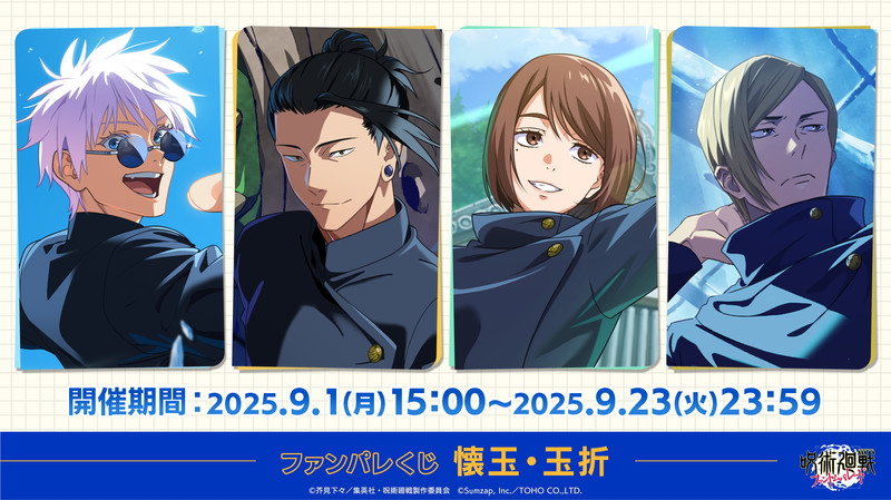 ファンパレくじ 懐玉・玉折 - ファンパレくじ - ファンパレくじ