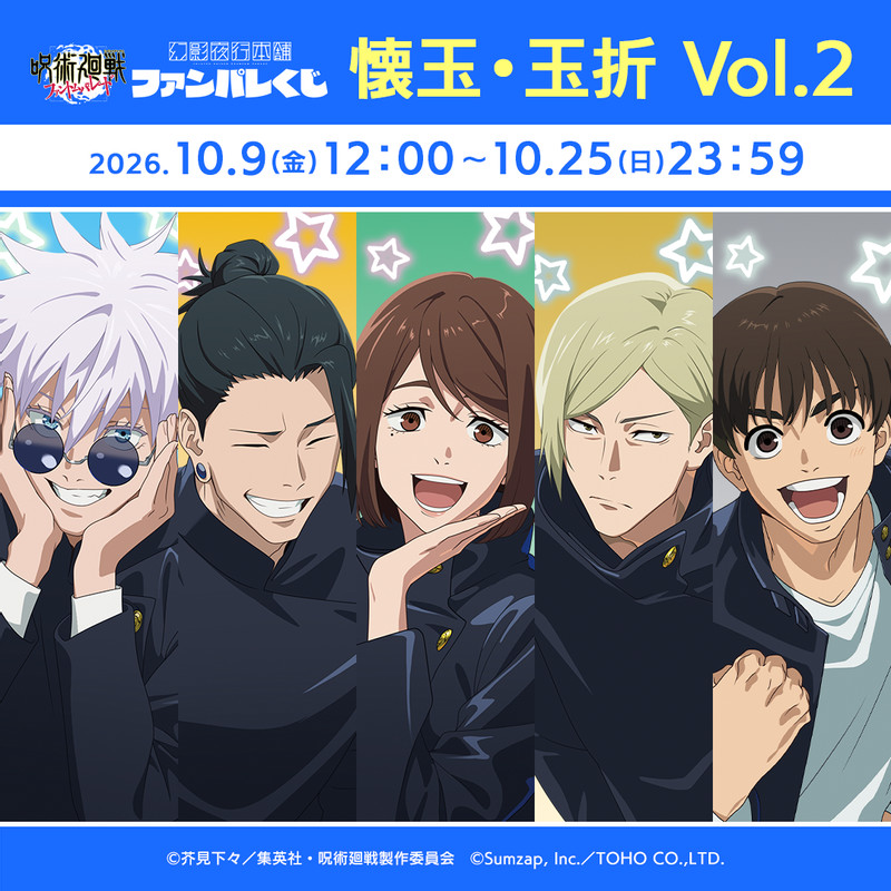 ファンパレくじ 懐玉・玉折Vol.2 - ファンパレくじ