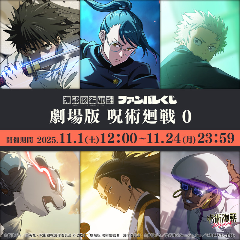 ファンパレくじ 劇場版 呪術廻戦 0 - ファンパレくじ - ファンパレくじ