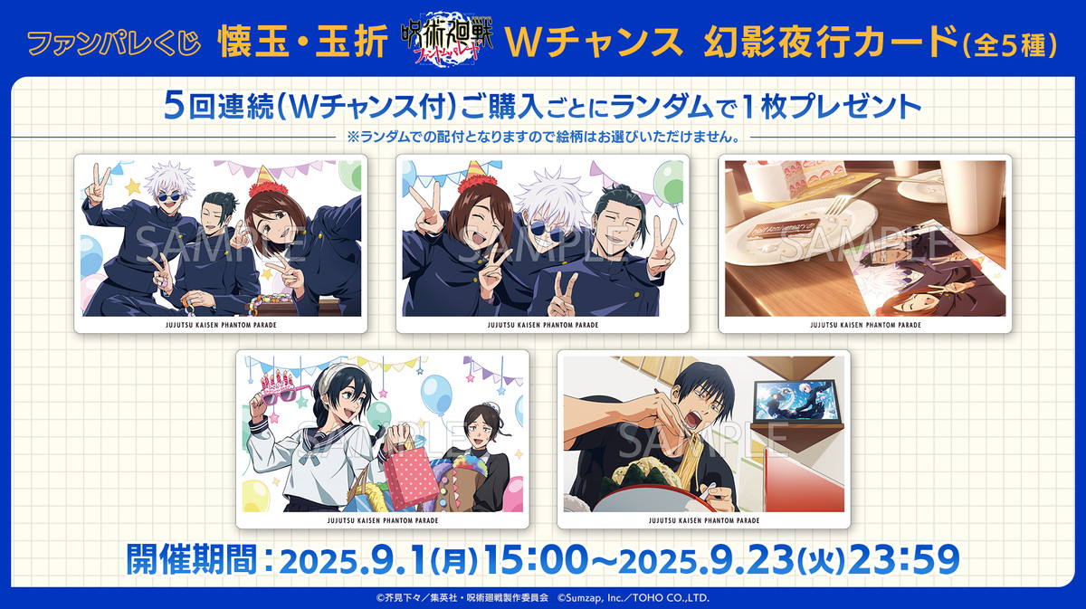 ファンパレくじ 懐玉・玉折 - ファンパレくじ - ファンパレくじ