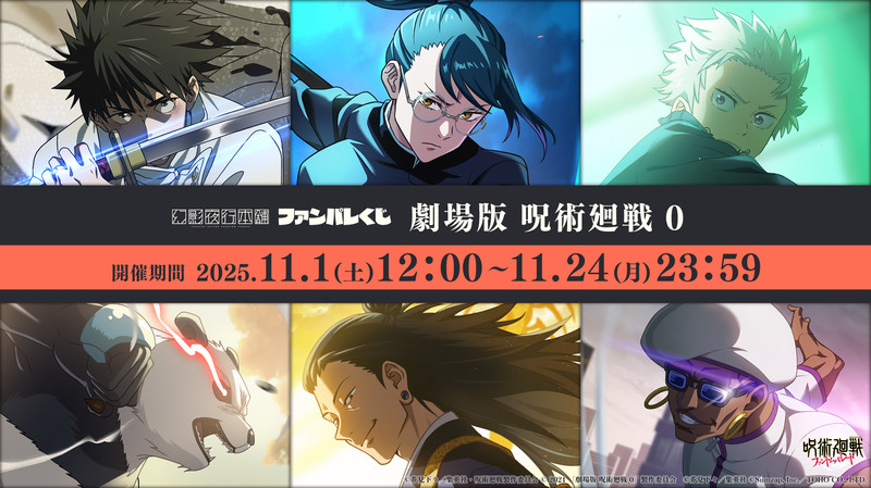 呪術廻戦 ファンパレくじ　10点セット+特典2枚 ファンパレくじ 劇場版 呪術廻戦 0 - ファンパレくじ - ファンパレくじ