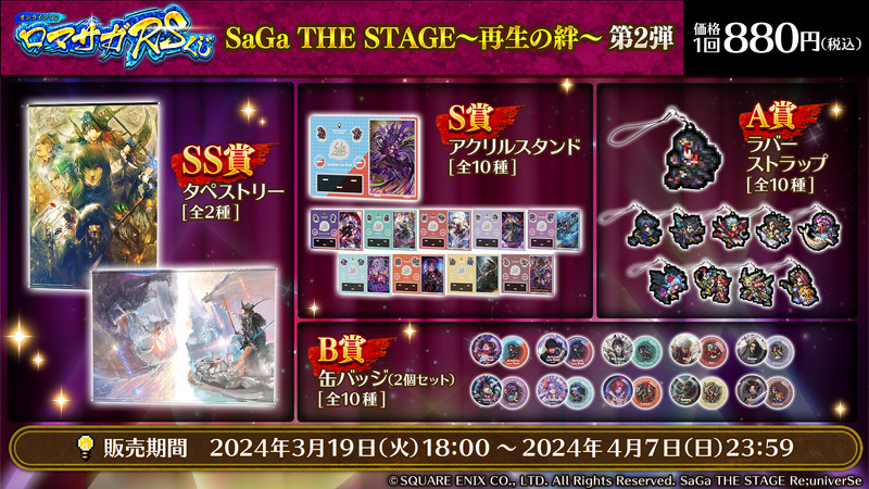 くじ一覧 - ロマサガRSくじ - ロマサガRSくじ