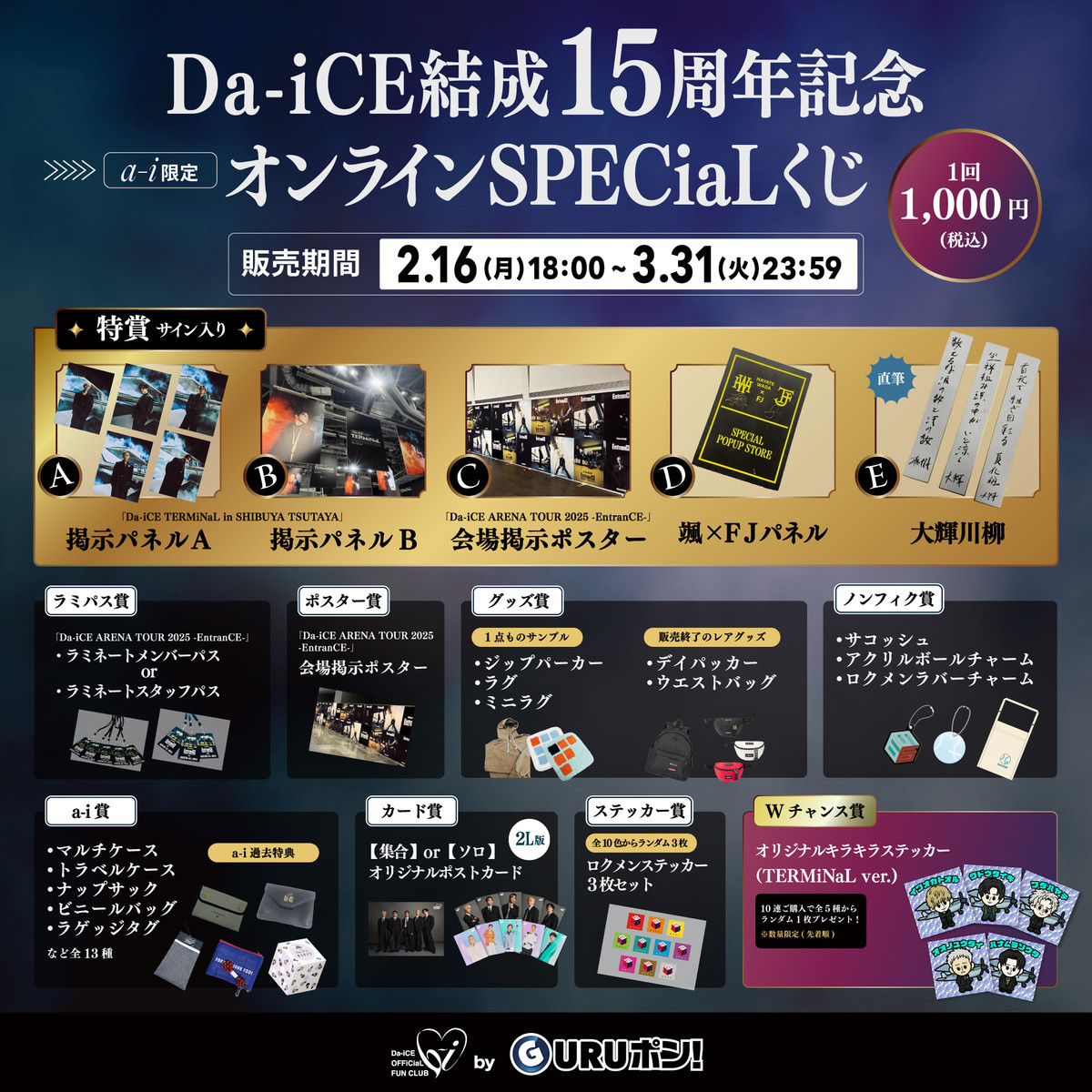 Da-iCE SCENE a-i限定 a-i限定＞Da-iCE結成15周年記念オンラインSPECiaLくじ - Da-iCE GURU