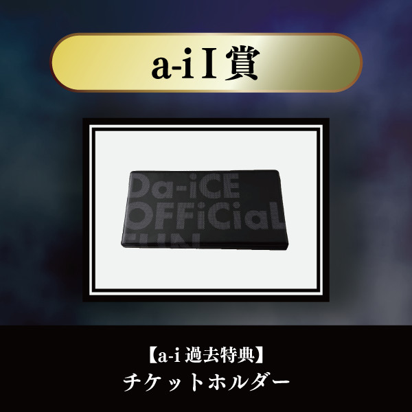 a-i限定＞Da-iCE結成15周年記念オンラインSPECiaLくじ - Da-iCE GURU