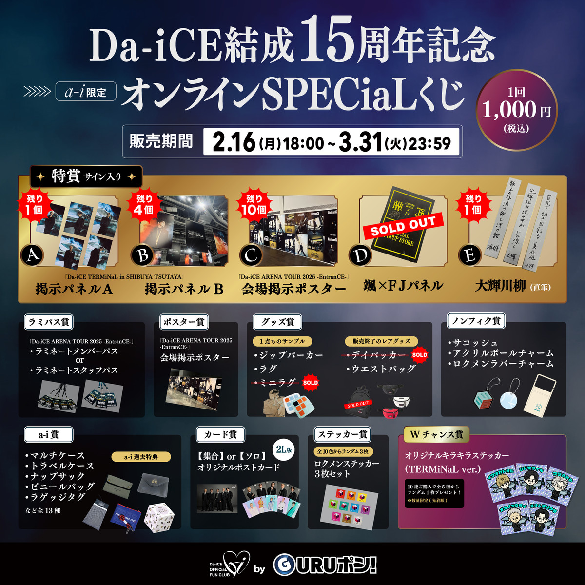 a-i限定＞Da-iCE結成15周年記念オンラインSPECiaLくじ - Da-iCE GURU