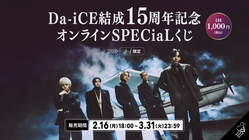 a-i限定＞Da-iCE結成15周年記念オンラインSPECiaLくじ - Da-iCE GURU