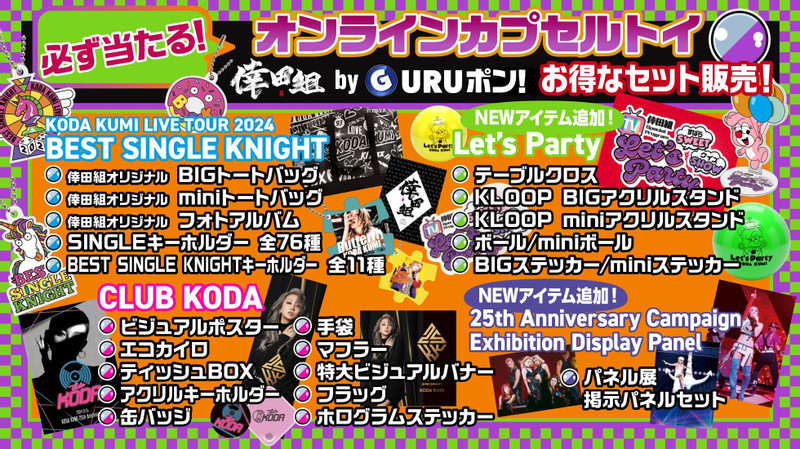 くじ一覧 - 倖田組GURUポン！ - 倖田組GURUポン！